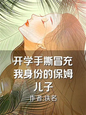 开学手撕冒充我身份的保姆儿子