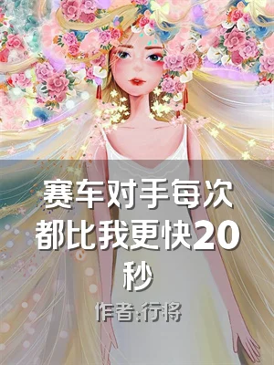 赛车对手每次都比我更快20秒