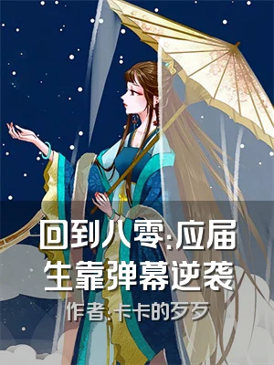 回到八零：应届生靠弹幕逆袭