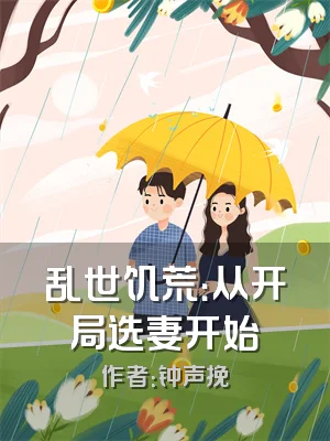 乱世饥荒：从开局选妻开始