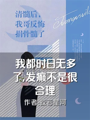 我都时日无多了，发癫不是很合理