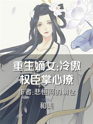 重生嫡女：冷傲权臣掌心撩
