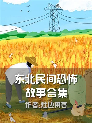 东北民间恐怖故事合集