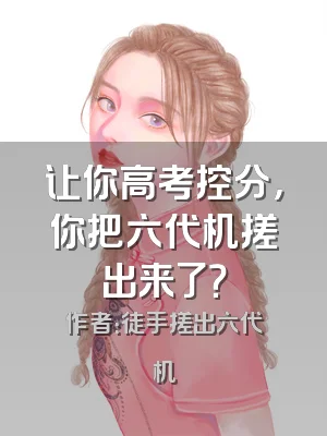 让你高考控分，你把六代机搓出来了？