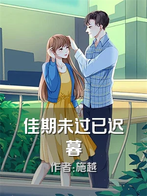 佳期未过已迟暮