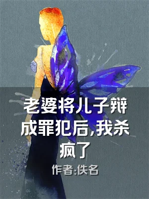 老婆将儿子辩成罪犯后，我杀疯了