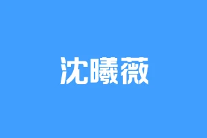 沈曦薇