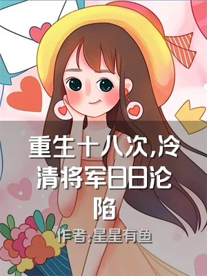 重生十八次，冷清将军日日沦陷