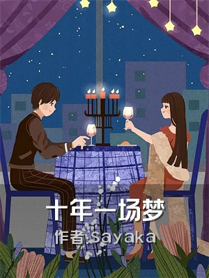 十年一场梦