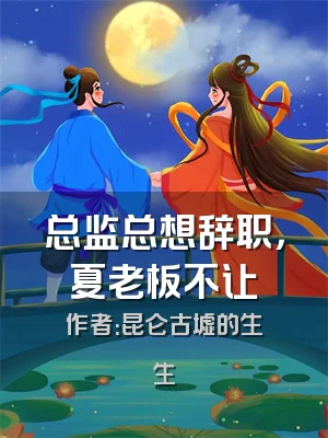 总监总想辞职，夏老板不让