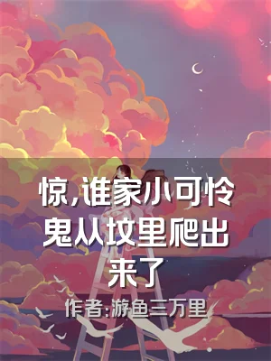 惊，谁家小可怜鬼从坟里爬出来了