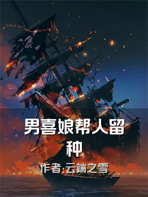 男喜娘帮人留种