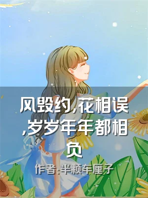 风毁约，花相误，岁岁年年都相负