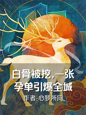 白骨被挖，一张孕单引爆全城