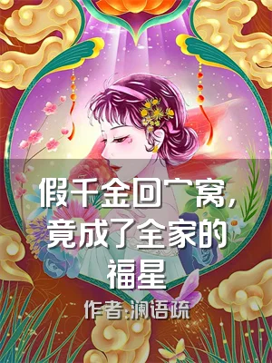 假千金回穷窝，竟成了全家的福星