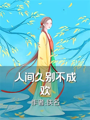 人间久别不成欢