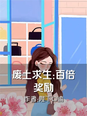 废土求生：百倍奖励