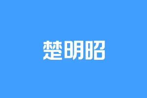 楚明昭