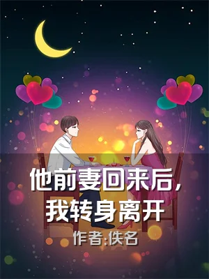 他前妻回来后，我转身离开