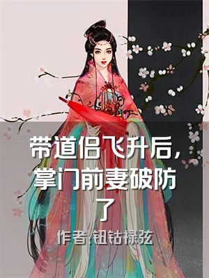 带道侣飞升后，掌门前妻破防了