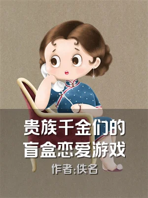 贵族千金们的盲盒恋爱游戏