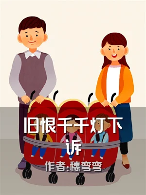 旧恨千千灯下诉