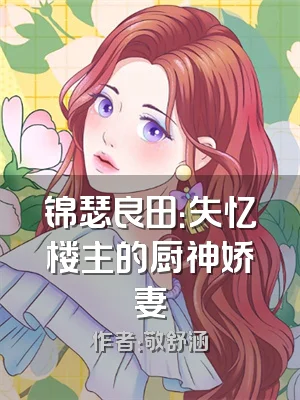 锦瑟良田：失忆楼主的厨神娇妻