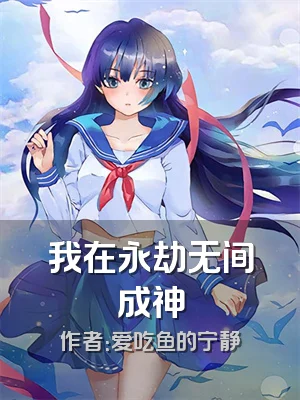 我在永劫无间成神