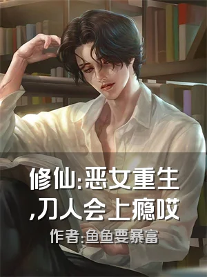 修仙：恶女重生，刀人会上瘾哎