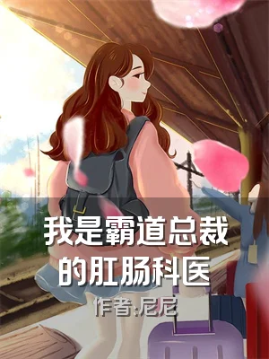 我是霸道总裁的肛肠科医⽣