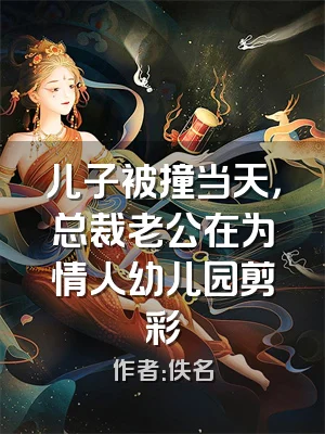 儿子被撞当天，总裁老公在为情人幼儿园剪彩