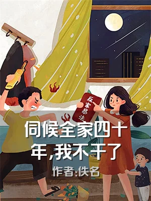 伺候全家四十年，我不干了