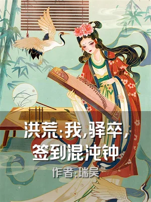 洪荒：我，驿卒，签到混沌钟