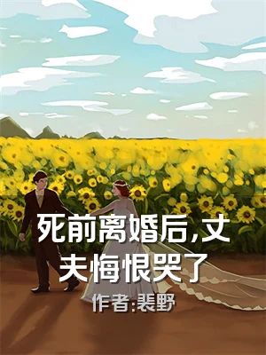 死前离婚后，丈夫悔恨哭了