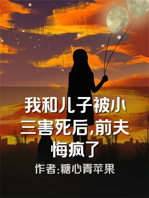 我和儿子被小三害死后，前夫悔疯了