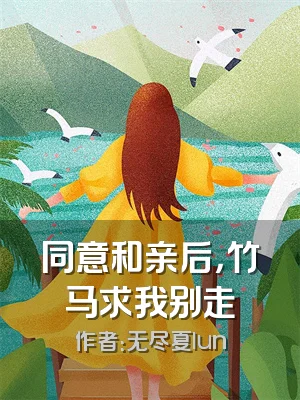 同意和亲后，竹马求我别走