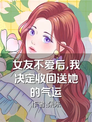 女友不爱后，我决定收回送她的气运
