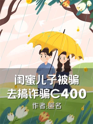 闺蜜儿子被骗去搞诈骗C400