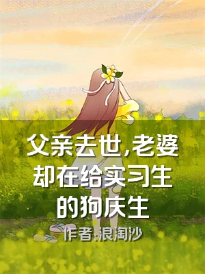 父亲去世，老婆却在给实习生的狗庆生