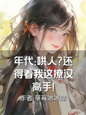 年代：哄人？还得看我这撩汉高手！