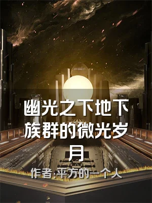 幽光之下地下族群的微光岁月
