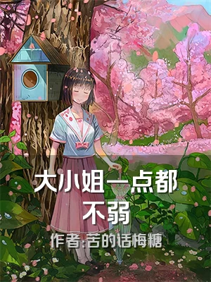 大小姐一点都不弱