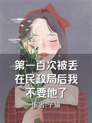 第一百次被丢在民政局后我不要他了