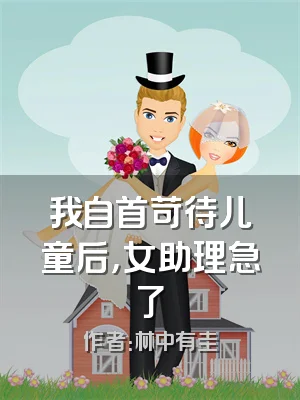 我自首苛待儿童后，女助理急了