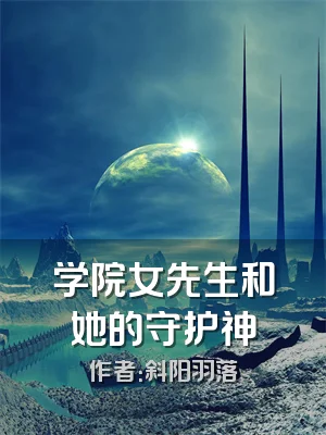 学院女先生和她的守护神