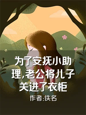 为了安抚小助理，老公将儿子关进了衣柜