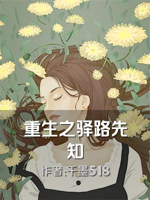 重生之驿路先知