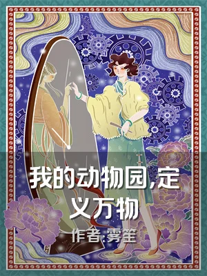 我的动物园，定义万物