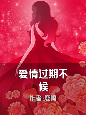 爱情过期不候