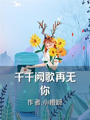 千千阙歌再无你